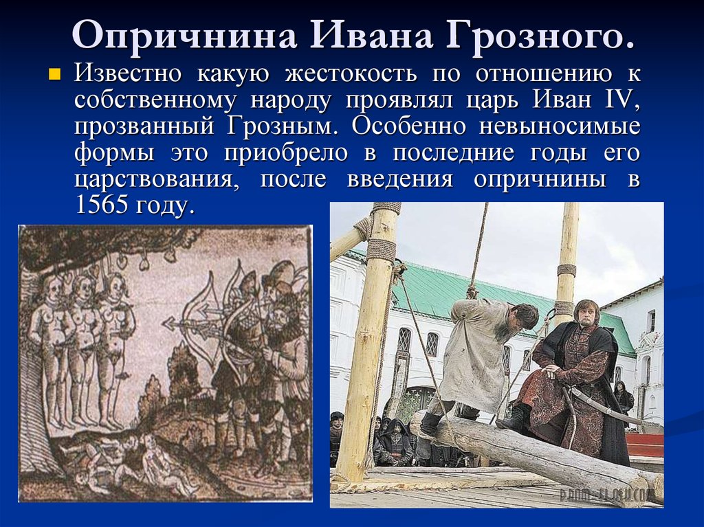 Как было прозвано в народе боярское правительство. Тема опричнины Ивана Грозного. Опричнина Ивана IV Грозного.