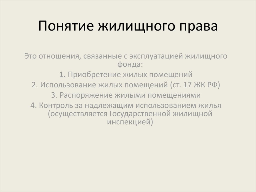 Жилищное право презентация