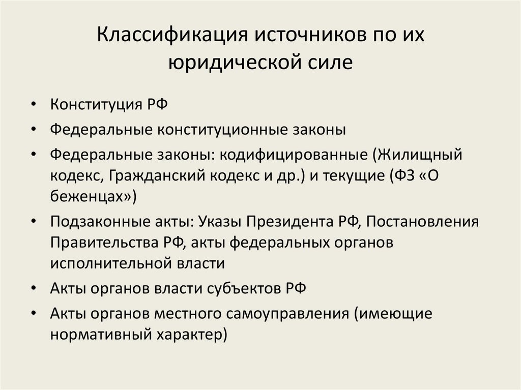 Нормативно правовые акты по силе. Классификация источников по юридической силе. Источники ПСО по юридической силе. Классификация источников права.