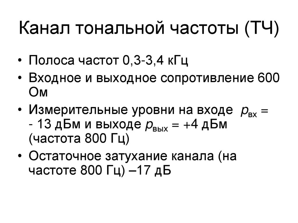 Частота передачи. Канал тональной частоты. Канал тональной частоты частоты. Остаточное затухание канала тональной частоты. Характеристики канала тональной частоты.