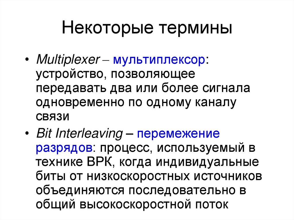 Некоторые понятия