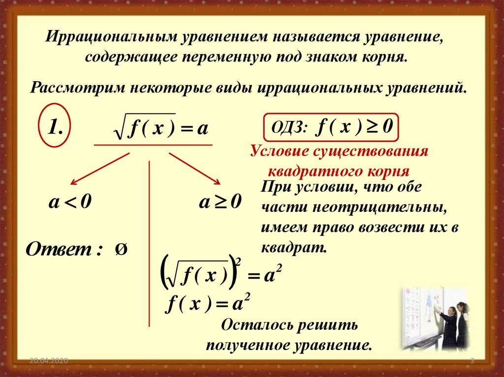 Решение иррациональных уравнений. Решение иррациональных уравнений формулы. Схемы решения иррациональных уравнений. Решение уравнений содержащих квадратный корень. Алгоритм решения иррациональных уравнений.