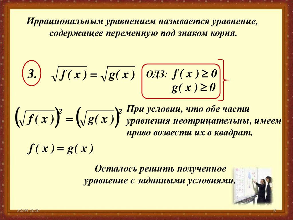 Иррациональные корни. Решение уравнений содержащих квадратный корень. Решение иррациональных уравнений формулы. Уравнение содержащее переменную под знаком корня называются. Решение иррациональных уравнений методом рационализации.