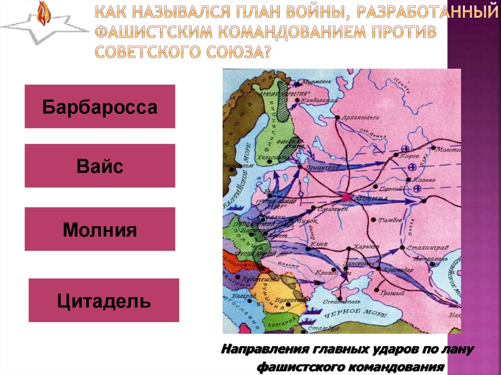 План войны против ссср разработанный фашистской германией в 1940 г назван именно так в честь