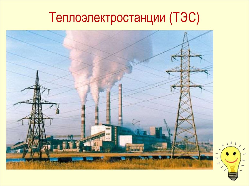 Чем опасны электростанции. Электростанции для дошкольников. Тепловая электростанция для детей. Слайды тепловая Энергетика. Электростанция картинки для детей.