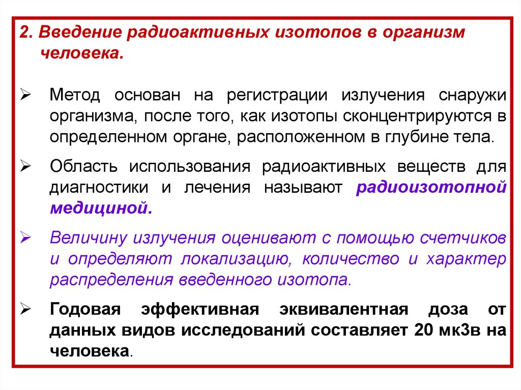 Лечение радиоактивными изотопами. Введение в организм радиоактивных изотопов. Техногенные радионуклиды. Радиоактивные изотопы в организме человека. Метод радиоактивных изотопов.