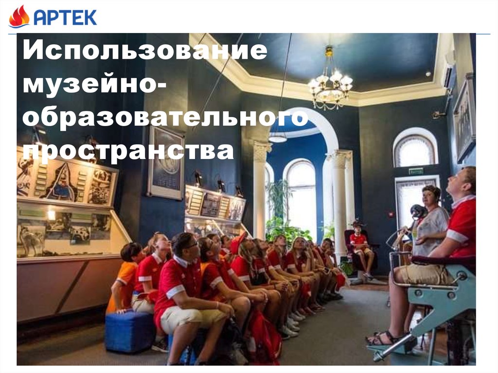 Использование музейно- образовательного пространства