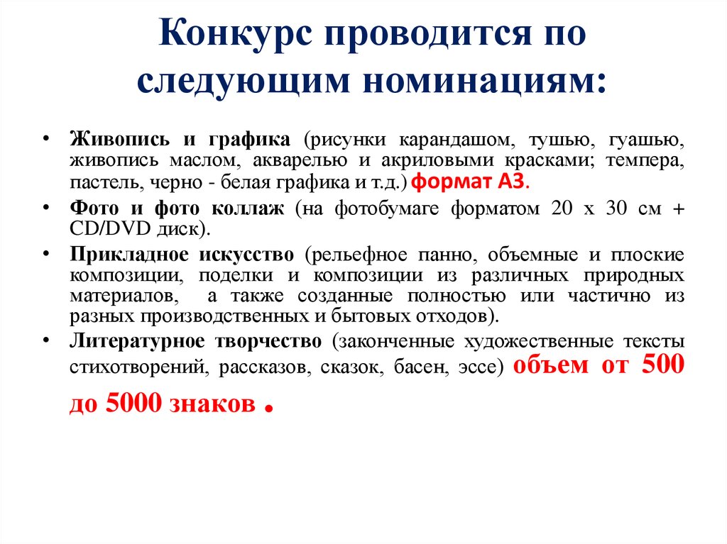 Конкурс проводится по следующим номинациям: