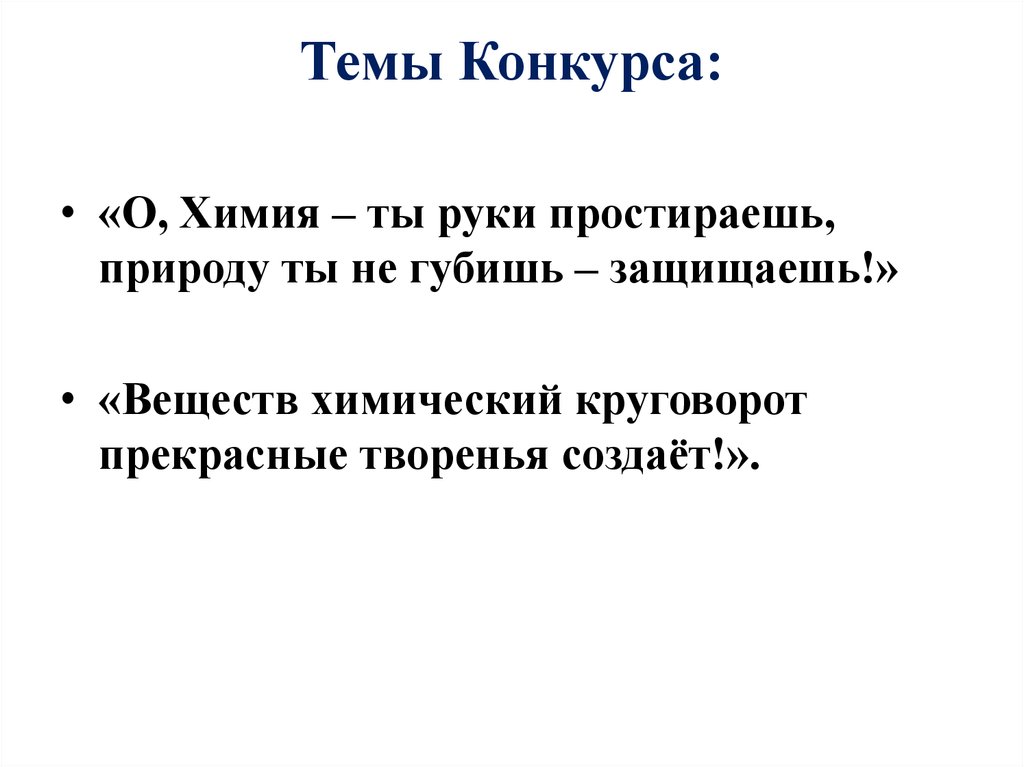 Темы Конкурса: