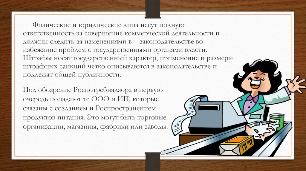 Несу полную ответственность. Физические лица несут ответственность. Юр лицо несет полную ответственность. Презентация на тему Роспотребнадзор. Несут полную ответственность.