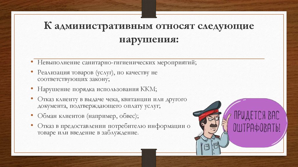 Нарушать следующий