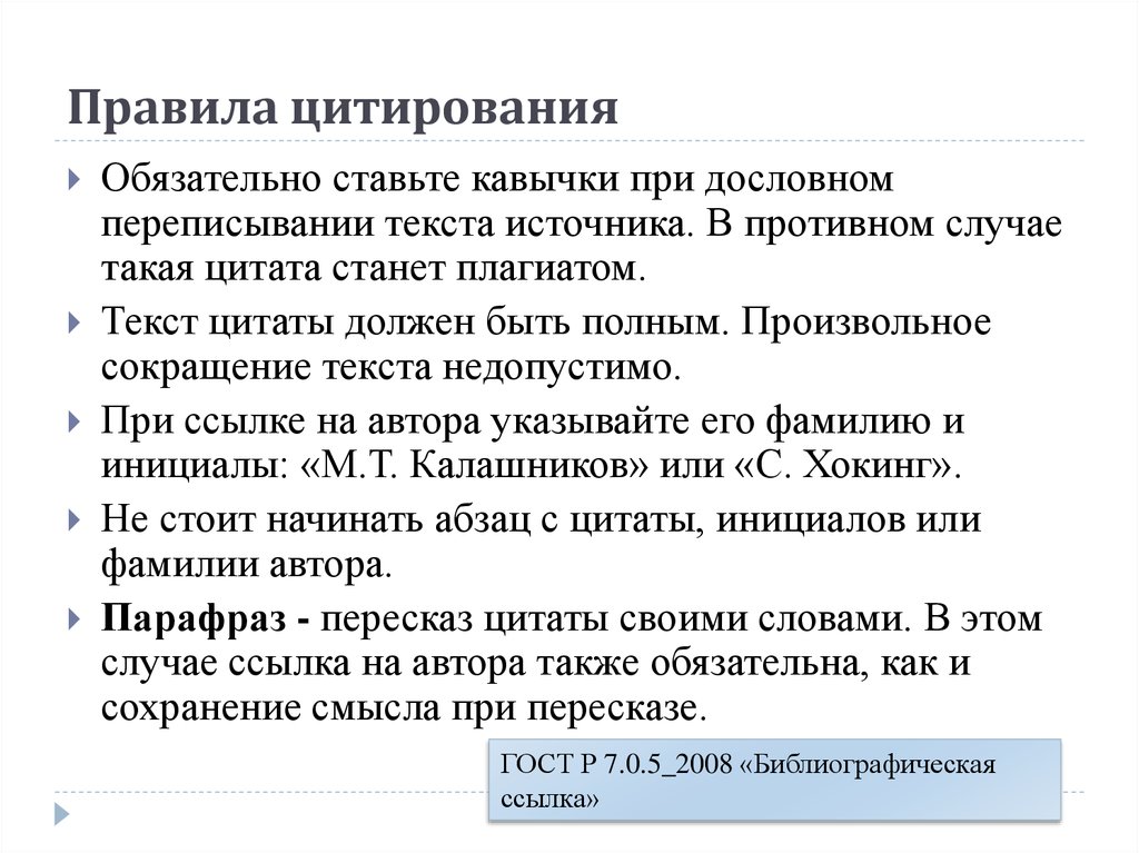 Изменение текстов с сохранением смысла. Правило цитирование текста. Правила цитирования. Правила использования цитат. Правила цитирования ГОСТ.