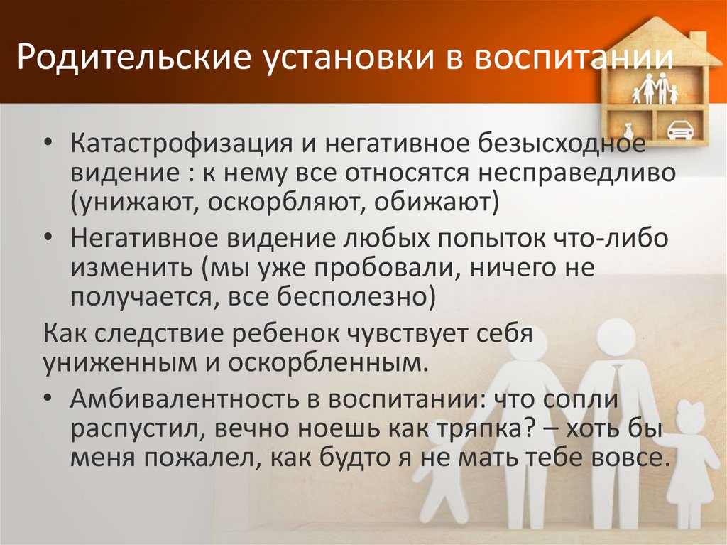 Родительские установки