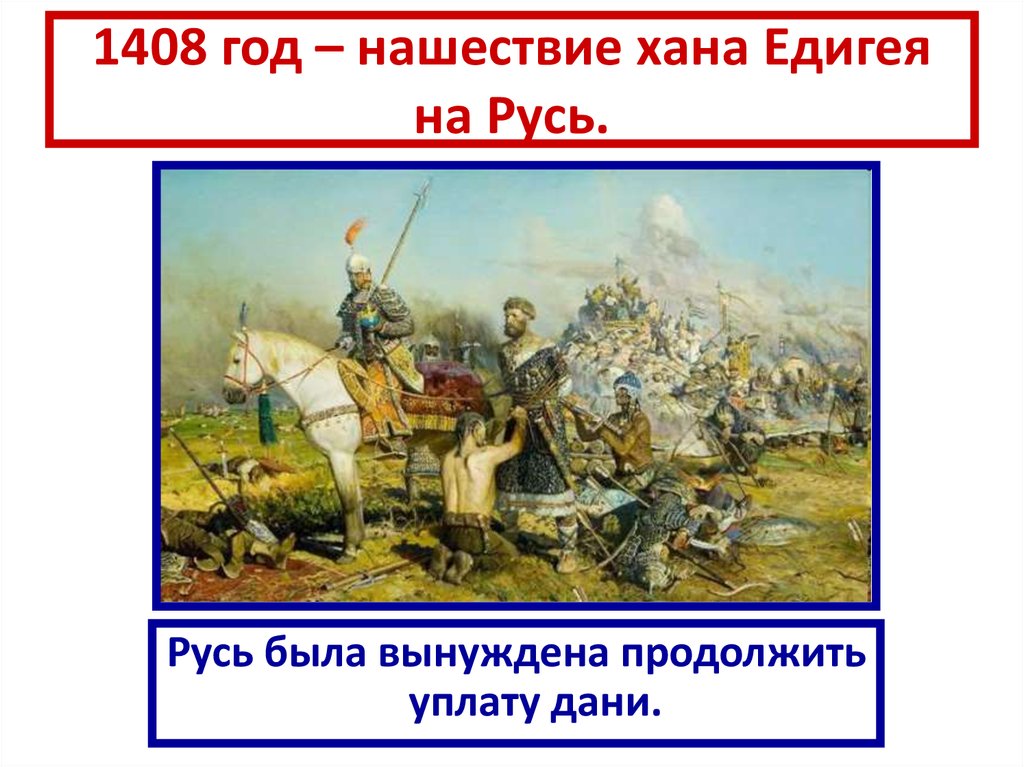 1408 год – нашествие хана Едигея на Русь.