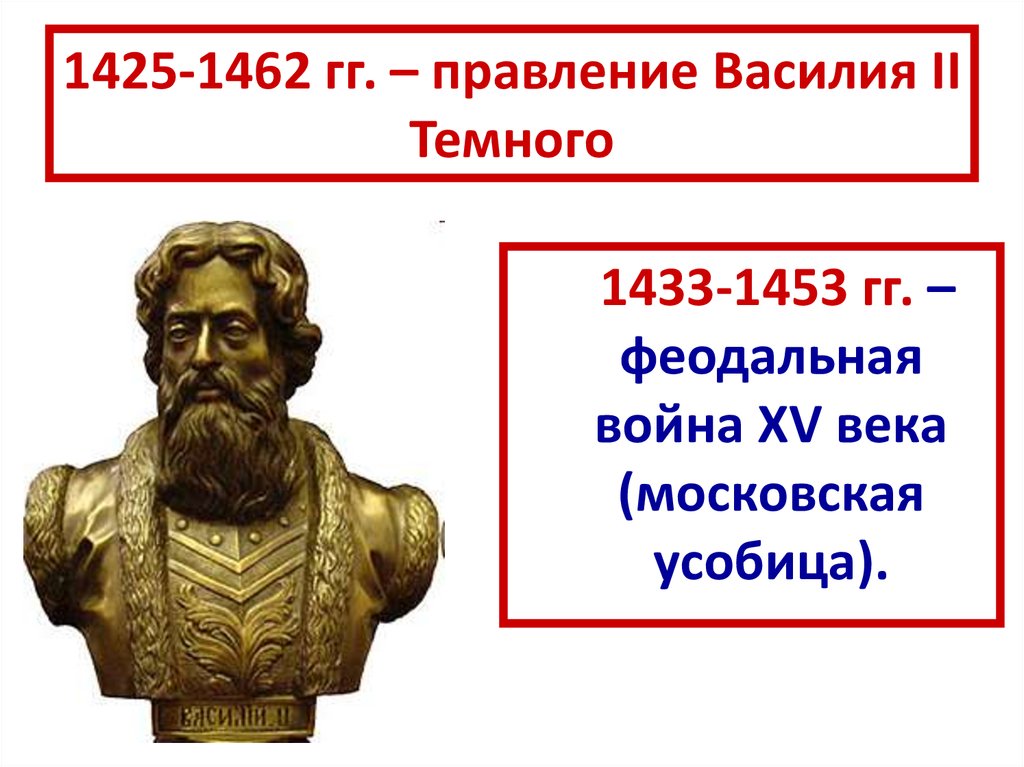 Княжество василия 2. Василий 2 1425-1462. Василий II темный (1425-1462). Василий 2 темный 1425-1462 деятельности. Василий II (1425-1462).