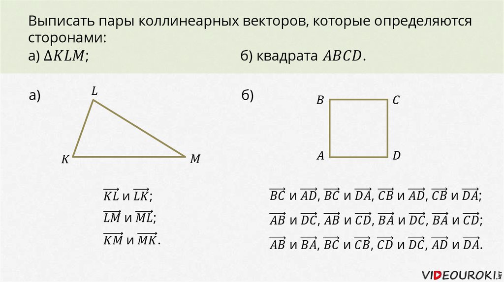 Выпиши парами. Пары коллинеарных векторов. Пары коллинеарных векторов треугольника. Выписать пары коллинеарных векторов которые определяются сторонами. Коллинеальные вектора в треугольнике.