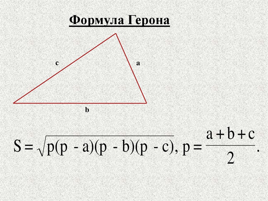 Формула герона презентация 8 класс атанасян