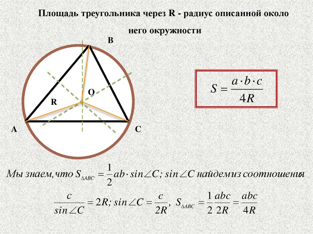 Треугольное сечение площадь. Площадь правильного треугольника через полупериметр. Площадь треугольника через полупериметр и радиус. Площадь прямоугольного треугольника через полупериметр и радиус. Площадь треугольника через полупериметр.