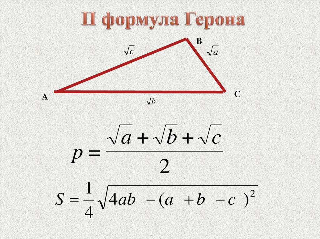 По формуле 2 рисунок 3. Формула Герона для площади треугольника. Формула Герона для площади произвольного треугольника. Формула площади треугольника через формулу Герона. Площадь равнобедренного треугольника формула Герона.