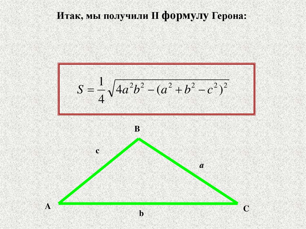 Площадь по формуле герона. Формула Герона для площади треугольника. Площадь прямоугольного треугольника формула Герона. Теорема Герона 8 класс геометрия. Формула площади Герона с квадратами.