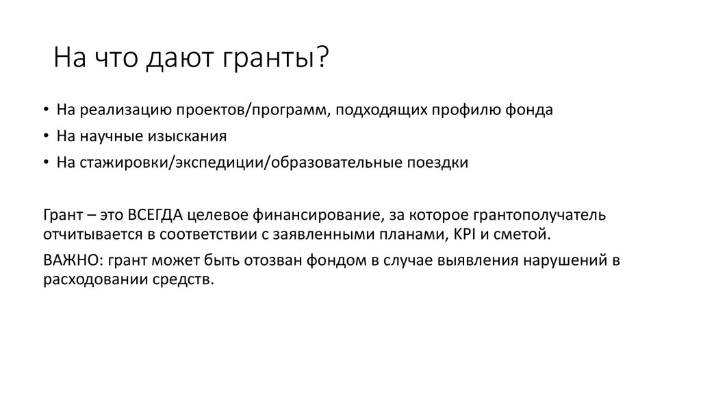 Грант это. Грант. Грант это простыми словами. Классификация грантов. Научный Грант.