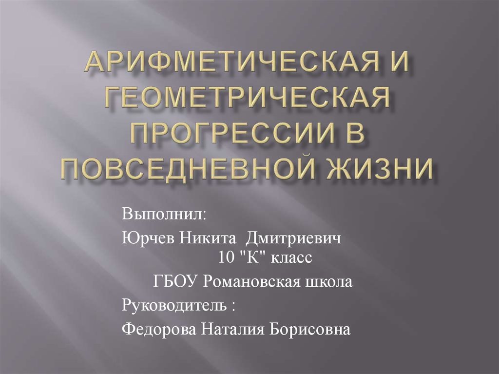 Арифметическая и геометрическая прогрессия в нашей жизни проект