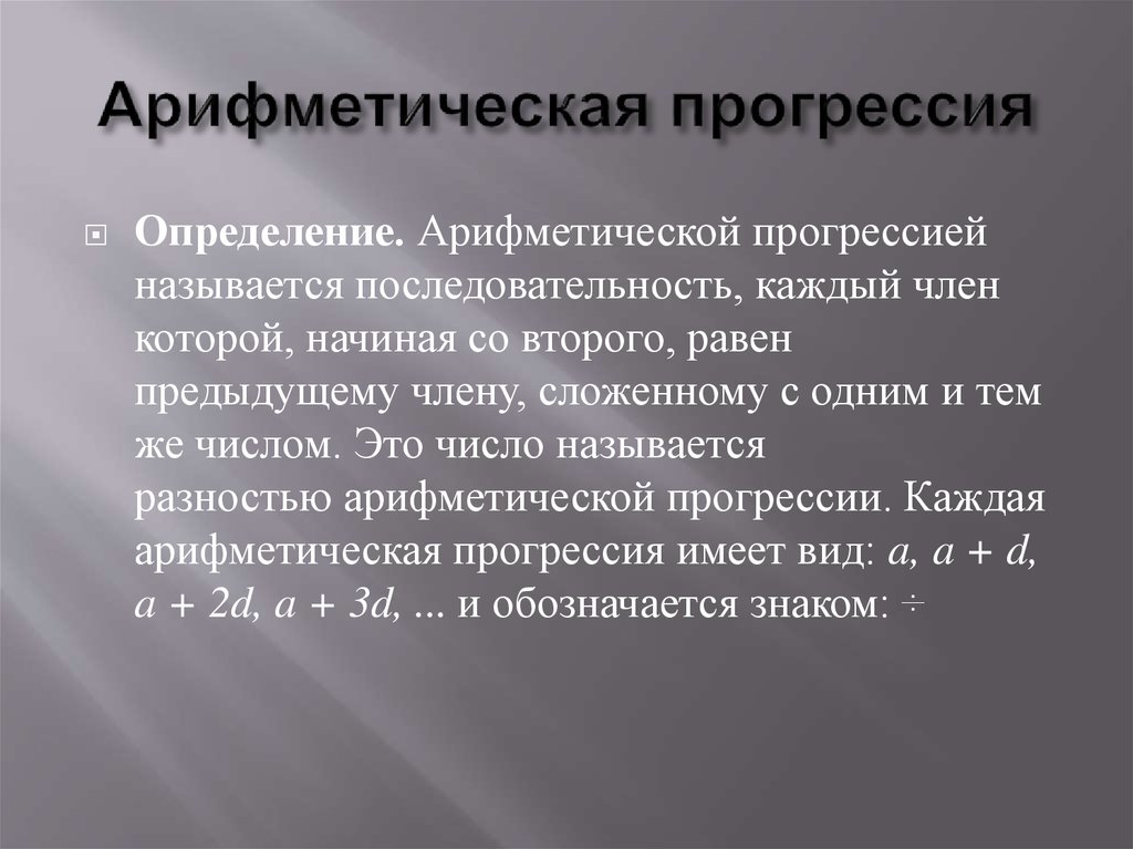 Арифметическая и геометрическая прогрессия в нашей жизни проект