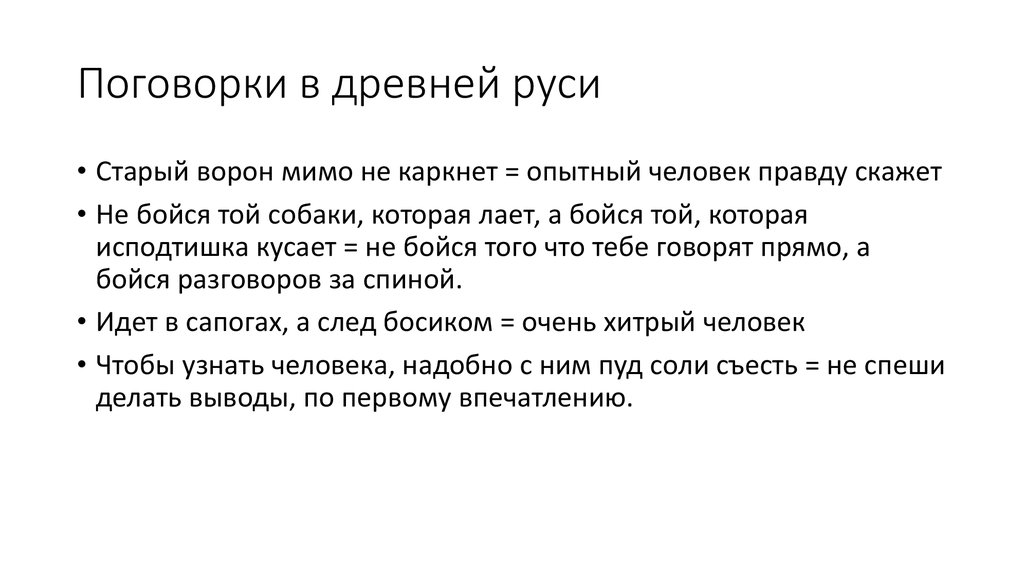 Пословицы пушкина. Древнерусские пословицы и поговорки. Пословицы древней Руси. Поговорки древней Руси. Поговорки славянских народов.