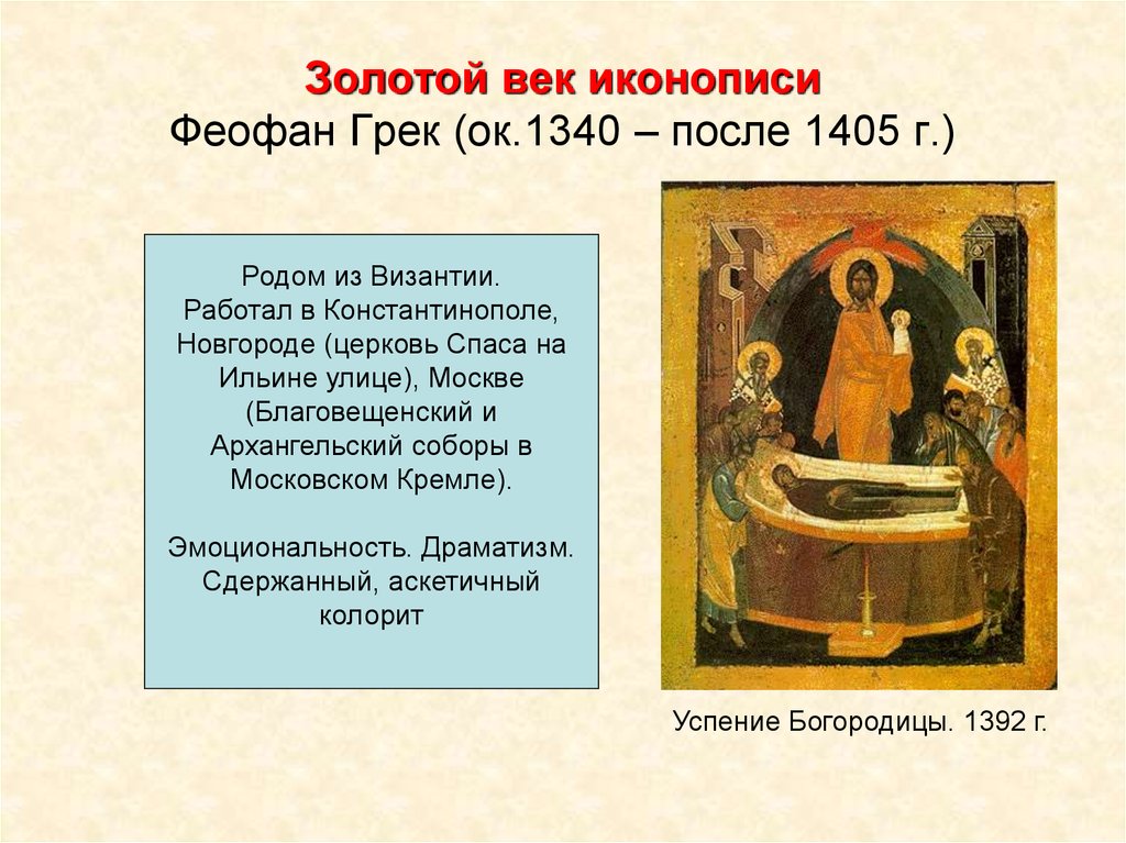 Золотой век иконописи Феофан Грек (ок.1340 – после 1405 г.)