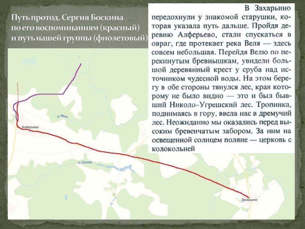 Путь протод. Сергия Боскина по его воспоминаниям (красный) и путь нашей группы (фиолетовый)