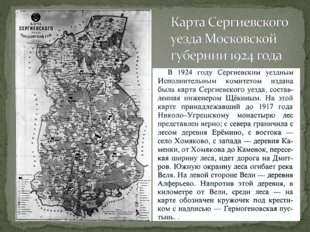 Карта Сергиевского уезда Московской губернии 1924 года