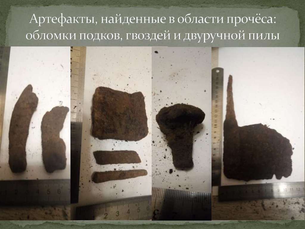Артефакты, найденные в области прочёса: обломки подков, гвоздей и двуручной пилы