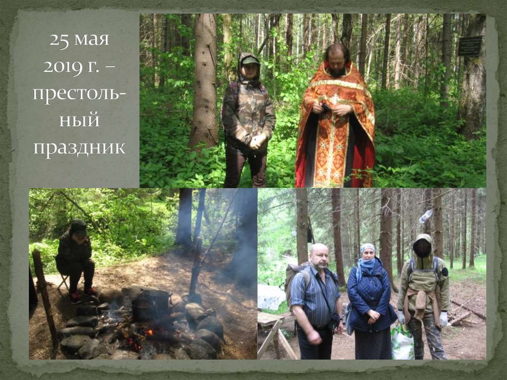 25 мая 2019 г. – престоль-ный праздник