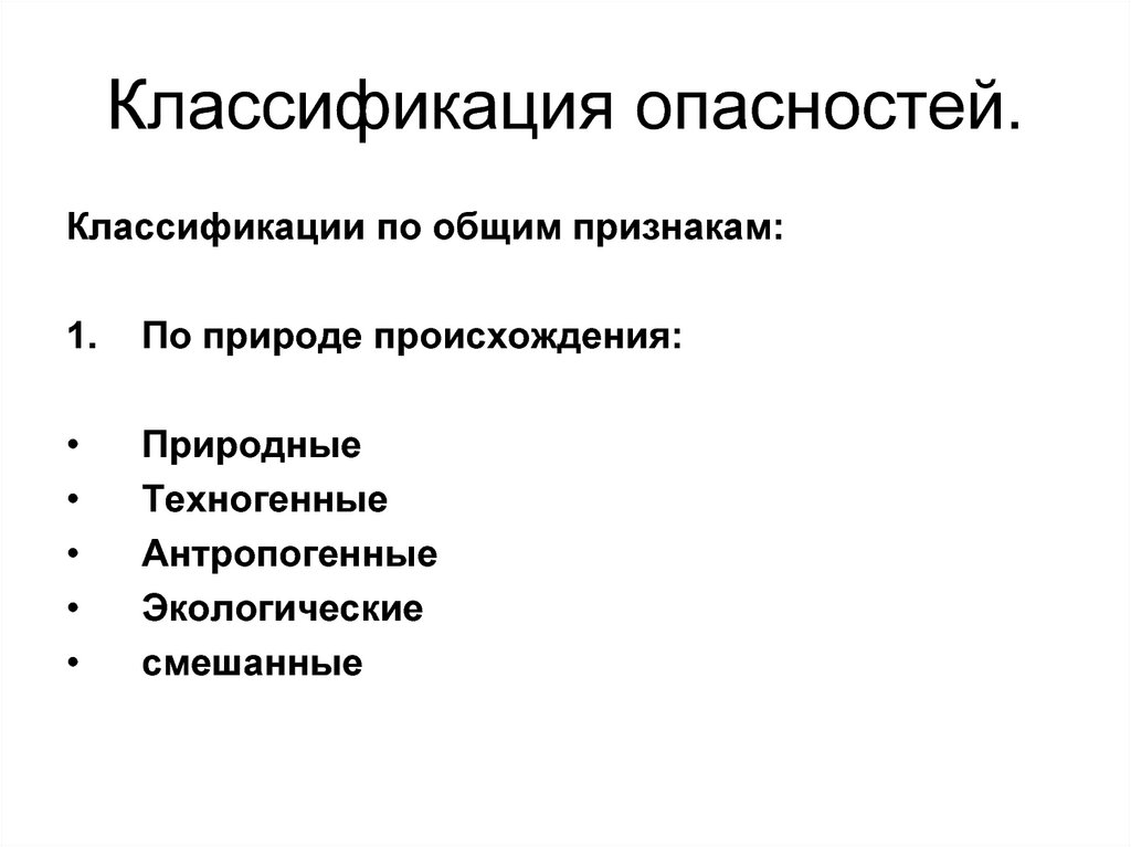 Как классифицируются опасности. Номенклатура опасностей. Номенклатура опасностей БЖД. Опасность, номенклатура опасностей. Классификация опасностей по признакам таблица.