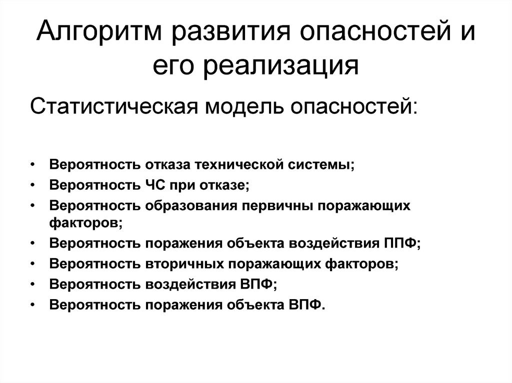 Алгоритм развития. Алгоритм развития опасности. Модель развития опасности. Последовательность процесса развития опасности:. Алгоритм развития опасности и ее реализации.