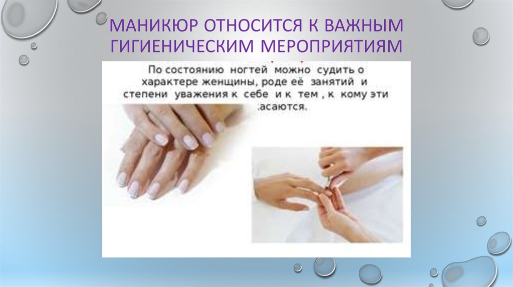 Маникюр относится к важным гигиеническим мероприятиям