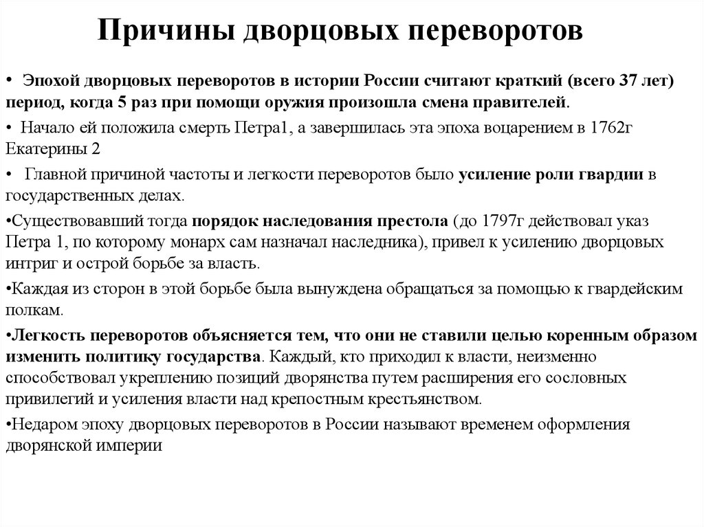 Главной причиной частоты и легкости дворцовых