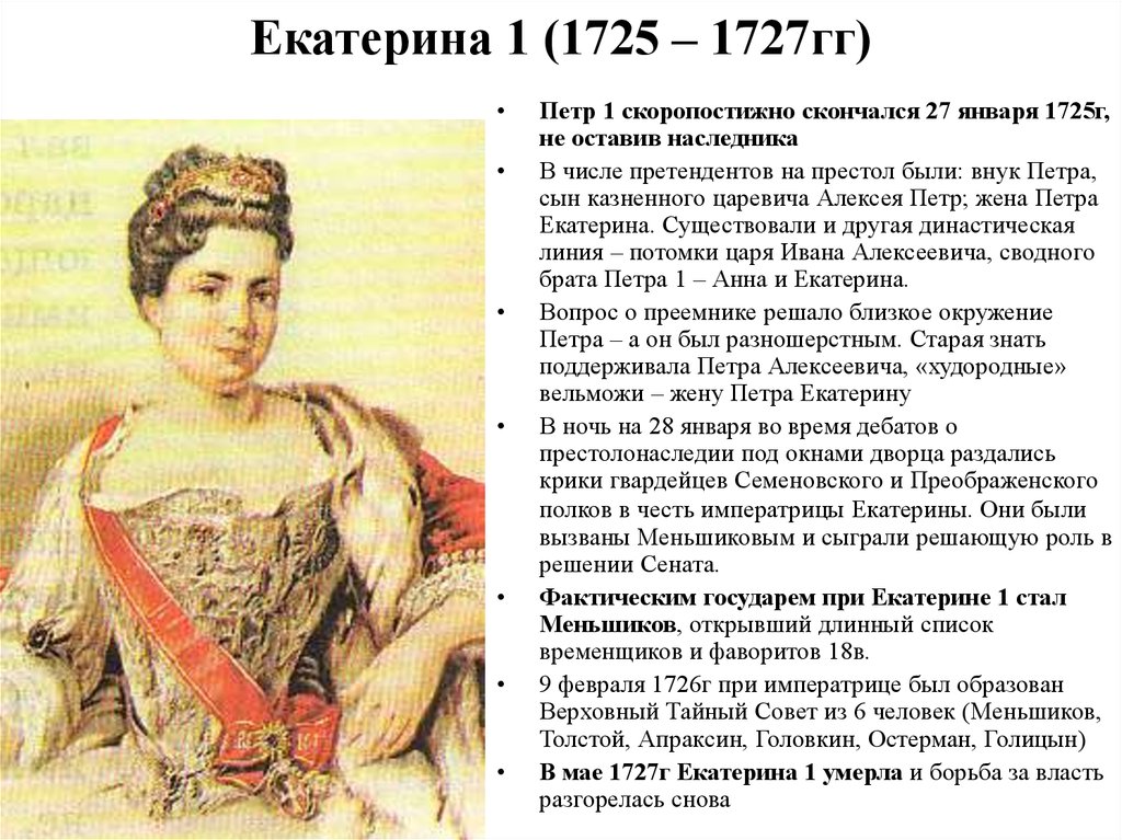 Екатерина 1 (1725 – 1727гг)