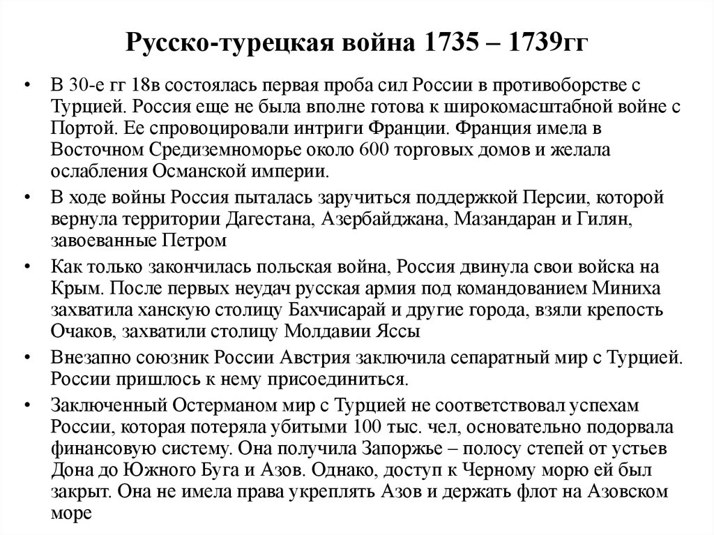 Русско турецкая 1735 1739 кратко