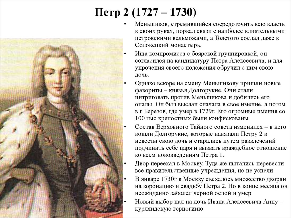 Правление петра ii 1727 1730