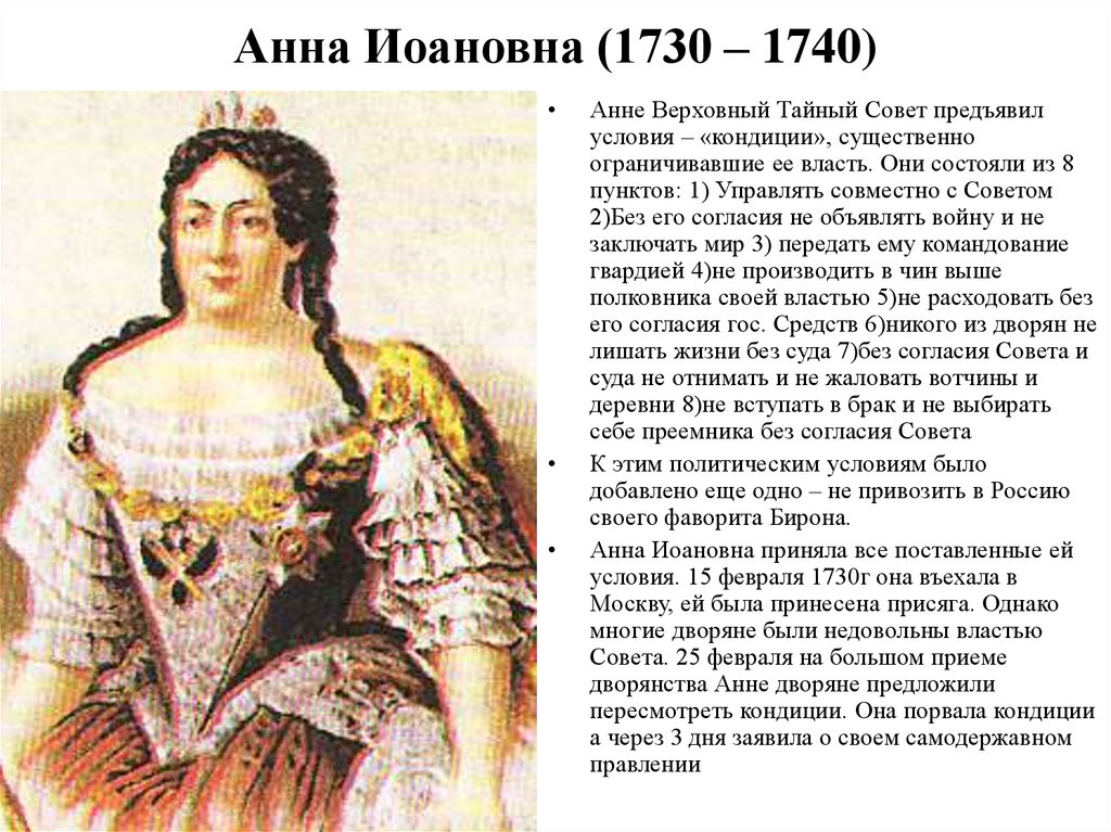Анна Иоановна (1730 – 1740)