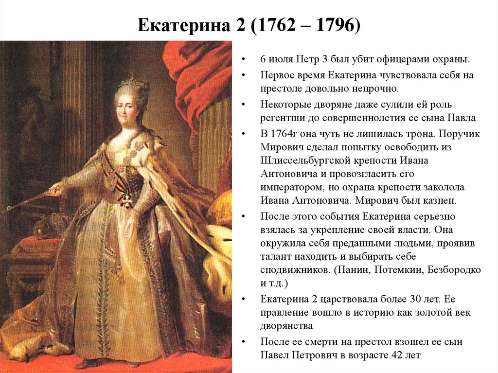 Екатерина 2 (1762 – 1796)