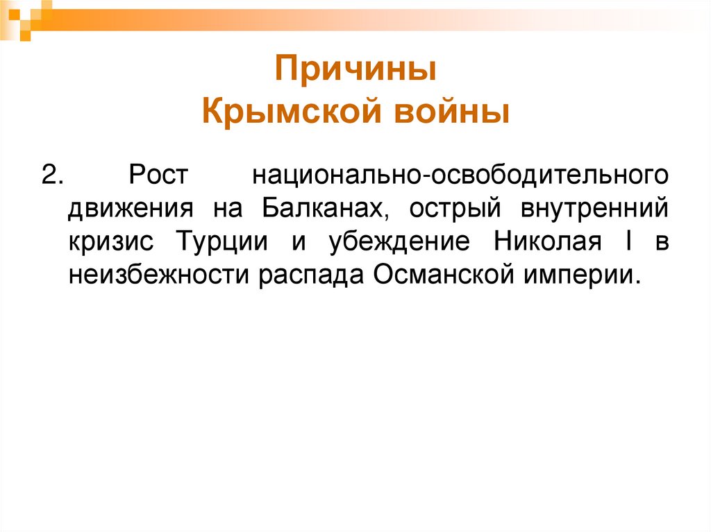 Причины крымской. Причины Крымского кризиса. Крымская война показала гнилость и бессилие крепостной России. Крымский кризис итог. Почему Крымская война неудачная.