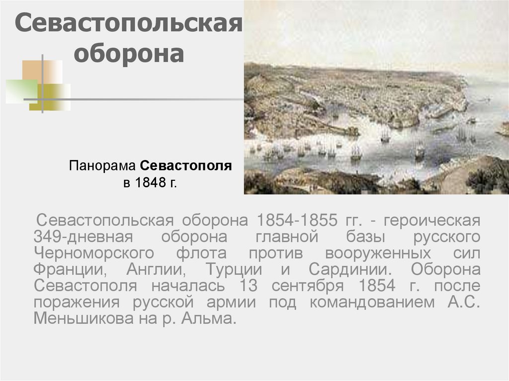 Героическая оборона севастополя в 1854 1855. Итоги обороны Севастополя 1854-1855. Оборона Севастополя кратко 1853. Героическая оборона Севастополя в Крымской войне кратко. Севастопольская оборона (сентябрь 1854 — август 1855 гг.) таблица.