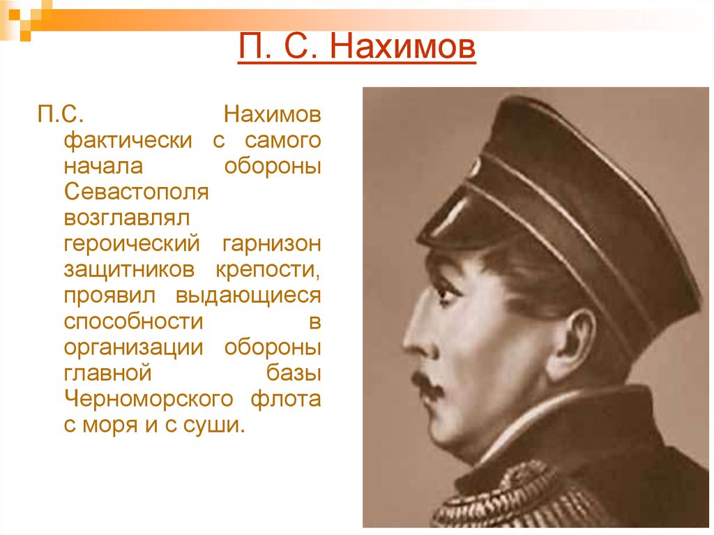 П с нахимов. Петр Нахимов. Нахимов презентация. Нахимов кратко. П С Нахимов презентация.