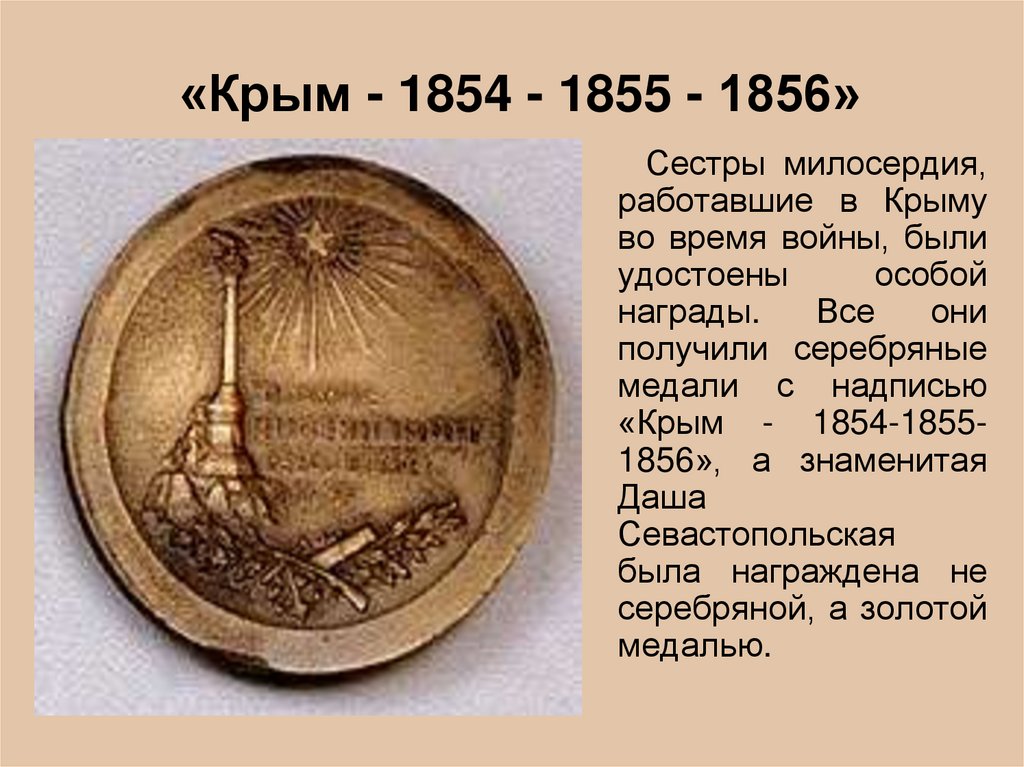 Рассмотрите изображение данной медалью награждали участников крымской войны