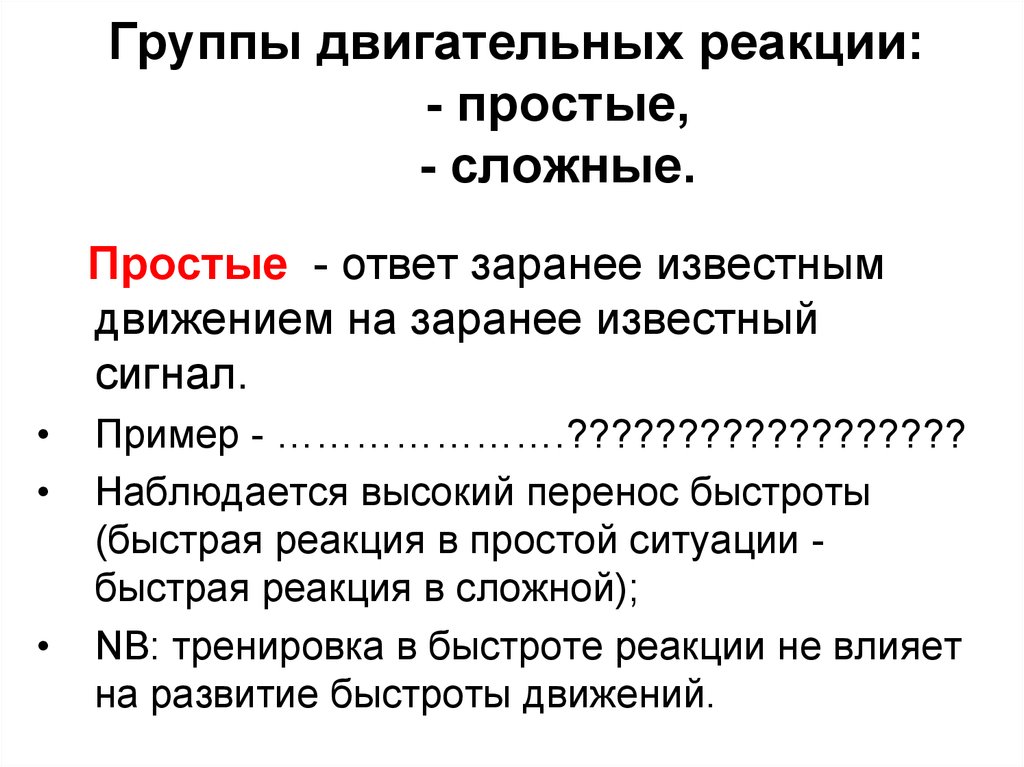 Виды двигательной реакции выделяют. Примеры сложной двигательной реакции. Простая и сложная двигательная реакция. Простые и сложные реакции.