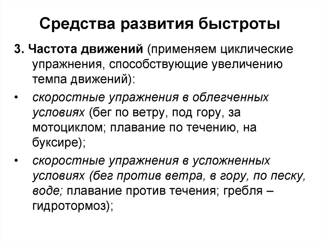 Методы быстроты. Упражнения для развития частоты движений. Упражнения для развития быстроты частоты движений. Упражнения содействующие развитию быстроты. Средства и методы развития быстроты.