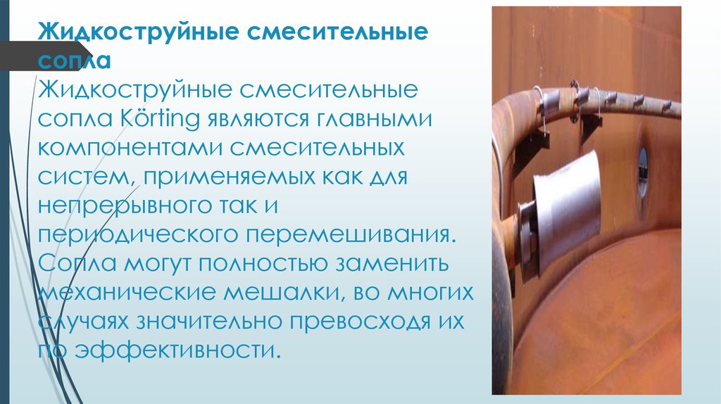 Жидкоструйные смесительные сопла Жидкоструйные смесительные сопла Körting являются главными компонентами смесительных систем,