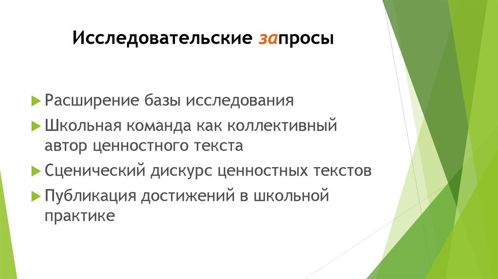 Исследовательские запросы